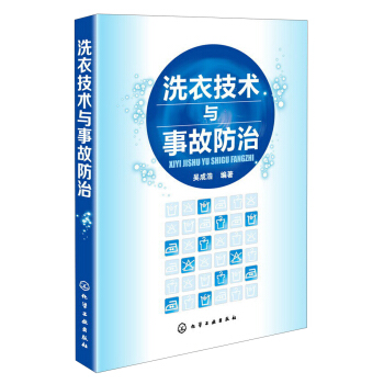 洗衣技术与事故防治 pdf epub mobi 电子书 下载