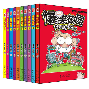 漫画世界幽默系列：爆笑校园（1-10）（套装共10册） pdf epub mobi 下载