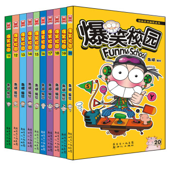 漫画世界幽默系列：爆笑校园（11-20）（套装共10册） pdf epub mobi 下载