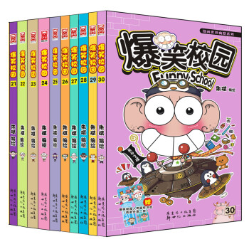 漫画世界幽默系列：爆笑校园（21-30）（套装共10册） pdf epub mobi 下载