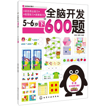 全脑开发600题：5-6岁（下） [5-6岁] pdf epub mobi 下载
