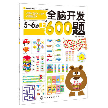 全脑开发600题：5-6岁（上） [5-6岁] pdf epub mobi 电子书 下载