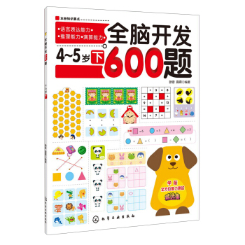 全脑开发600题：4-5岁（下） [4-5岁] pdf epub mobi 下载