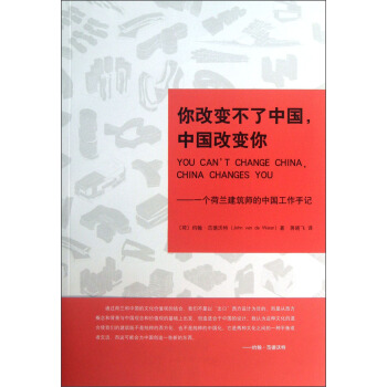 你改变不了中国，中国改变你：一个荷兰建筑师的中国工作手记 [You Can't Change China，China Changes You] pdf epub mobi 电子书 下载