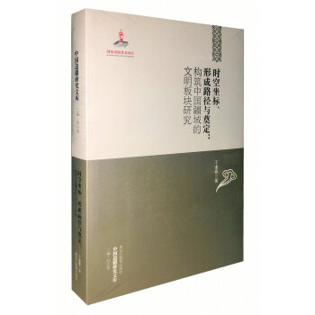 时空坐标、形成路径与奠定：构筑中国疆域的文明板块研究 pdf epub mobi 下载