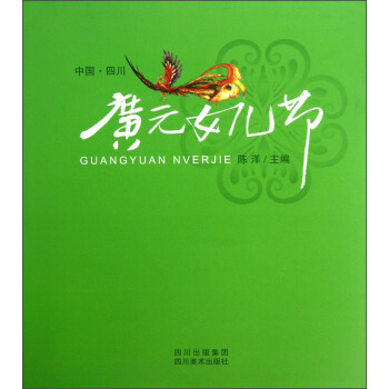 广元女儿节 pdf epub mobi 下载