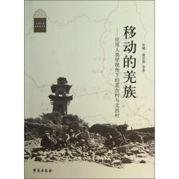 西部中国民族学文库·移动的羌族：应用人类学视角下的直台村与文昌村 pdf epub mobi 下载