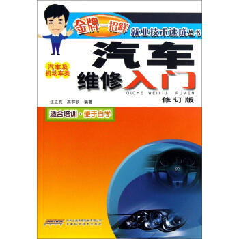 汽車維修入門（汽車及機動車類）（修訂版） pdf epub mobi 電子書 下載