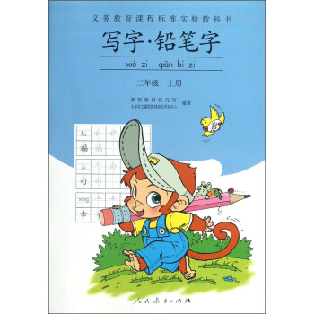 義務教育課程標準實驗教科書：寫字·鉛筆字（2年級上冊） pdf epub mobi 電子書 下載