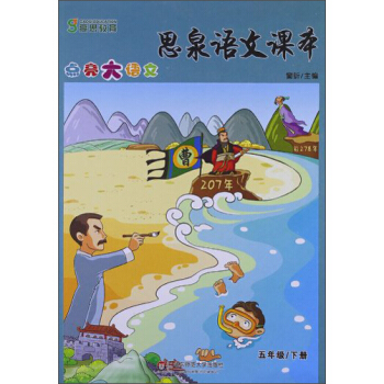 高思教育·思泉語文課本:點亮大語文(5年級)(下冊)