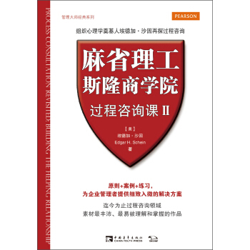 管理大师经典系列：麻省理工斯隆商学院过程咨询课（2） [Process Consultation Revisited：Building the Helping Relationship] pdf epub mobi 下载