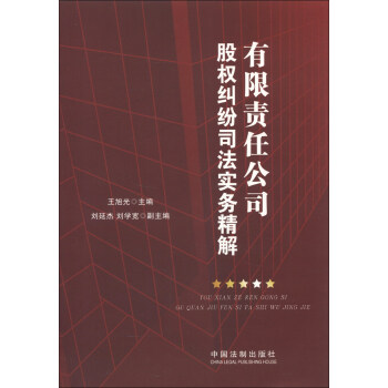 有限責任公司股權糾紛司法實務精解 pdf epub mobi 下载