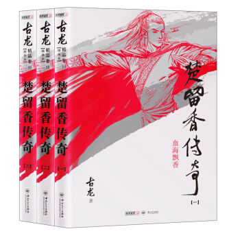 (朗声插画版)古龙精品集－楚留香传奇(套装全三册) pdf epub mobi 电子书 下载