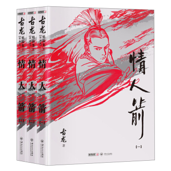 (朗声插画版)古龙精品集－情人箭(套装全三册) pdf epub mobi 电子书 下载