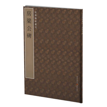 初唐楷則叢刊：房梁公碑 pdf epub mobi 下载