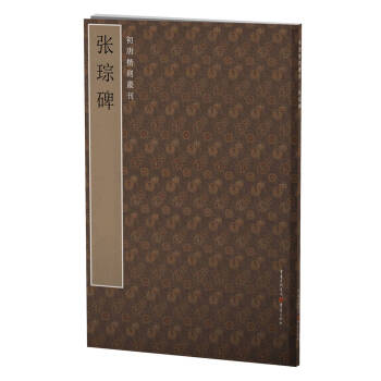 初唐楷则丛刊：张琮碑 pdf epub mobi 下载
