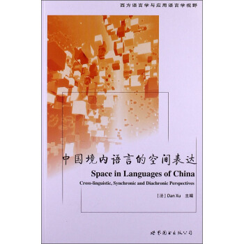 西方語言學與應用語言學視野：中國境內語言的空間錶達 [Space in Languages of China Cross-linguistic,Synchronic and Diachronic Perspectives] pdf epub mobi 下载