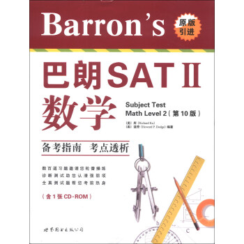 Barron's巴朗SAT2:數學(第10版 附光盤)