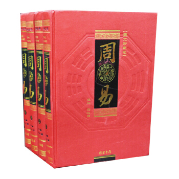 周易 16开全4册 经文 译文解读 易经易学 图文珍藏版 精装 线装书局 pdf epub mobi 下载