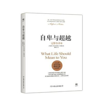 自卑與超越（完整全譯本）阿爾弗雷德.阿德勒 心理學 經典著作 pdf epub mobi 電子書 下載