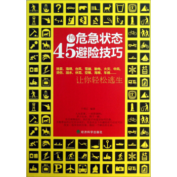 45種危急狀態避險技巧：讓你輕鬆逃生 pdf epub mobi 電子書 下載