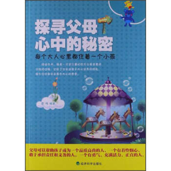 探寻父母心中的秘密：每个大人心里都住着一个小孩 pdf epub mobi 下载