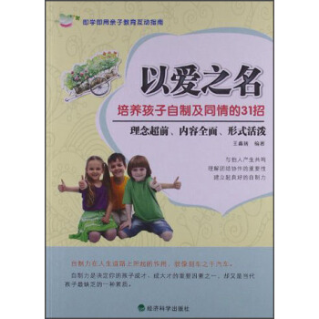 以爱之名：培养孩子自制及同情的31招 pdf epub mobi 下载