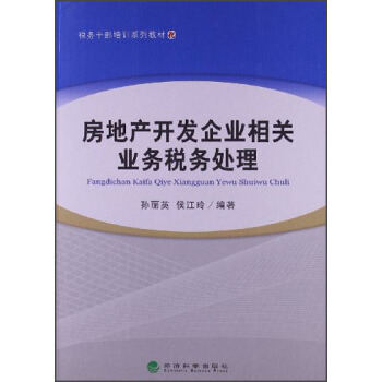 税务干部培训系列教材：房地产开发企业相关业务税务处理 pdf epub mobi 下载