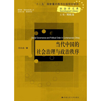 社会学文库：当代中国的社会治理与政治秩序 [Sociological Library:Social Governance and Political Order in Cotemporary Chian] pdf epub mobi 电子书 下载