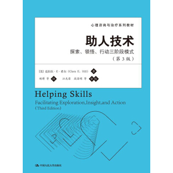 心理咨询与治疗系列教材·助人技术:探索、领悟、行动三阶段模式(第3版)