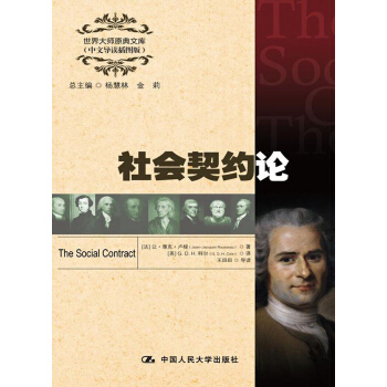 世界大師原典文庫：社會契約論（中文導讀插圖版） [The Social Contract] pdf epub mobi 下载