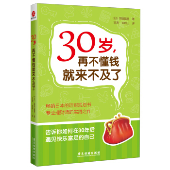 30岁，再不懂钱就来不及了 pdf epub mobi 下载