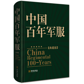 中國百年軍服（典藏版） pdf epub mobi 下载