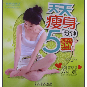 5分鍾經典係列叢書：天天瘦身5分鍾 [Fit Body 5min Everyday] pdf epub mobi 下载