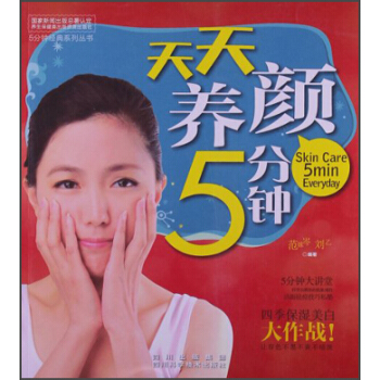 5分钟经典系列丛书：天天养颜5分钟 [Skin Care 5min Everyday] pdf epub mobi 下载