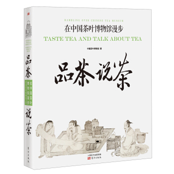 品茶说茶:在中国茶叶博物馆漫步