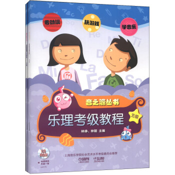 乐理、视唱练耳考级教程：5级（附CD-ROM光盘2张） pdf epub mobi 下载