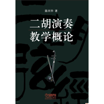 二鬍演奏教學概論 pdf epub mobi 下载