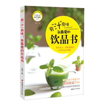 有汁有味：我最爱的饮品书 pdf epub mobi 下载