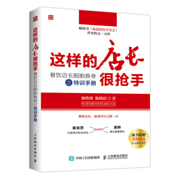 包邮 这样的店长很抢手-餐饮店长脱胎换骨之特训手册 餐饮酒店经营管理书籍 餐饮美食店 pdf epub mobi 下载