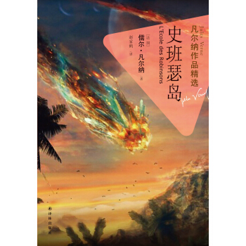 凡爾納作品精選：史班瑟島 pdf epub mobi 下载