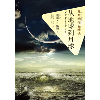 凡爾納作品精選：從地球到月球 pdf epub mobi 下载
