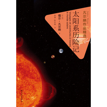 凡爾納作品精選：太陽係曆險記 pdf epub mobi 電子書 下載