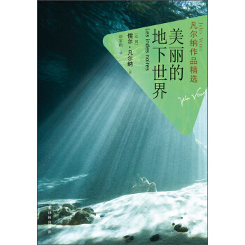 凡尔纳作品精选：美丽的地下世界 pdf epub mobi 下载