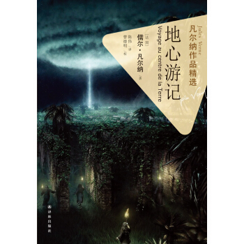 凡尔纳作品精选：地心游记 pdf epub mobi 下载