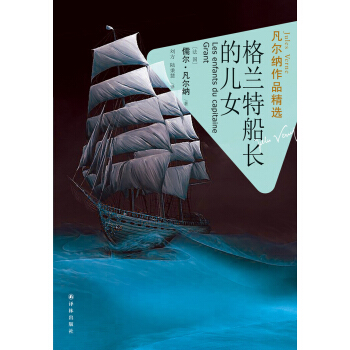 凡尔纳作品精选：格兰特船长的儿女 pdf epub mobi 下载