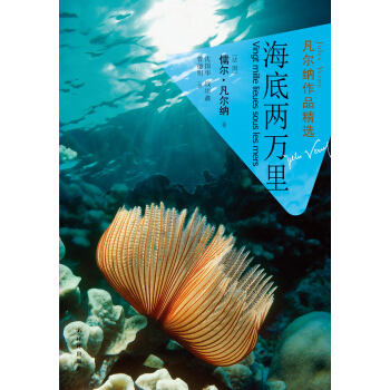 凡尔纳作品精选：海底两万里 pdf epub mobi 下载