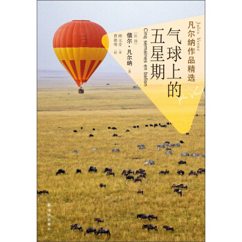 凡爾納作品精選：氣球上的五星期 pdf epub mobi 下载