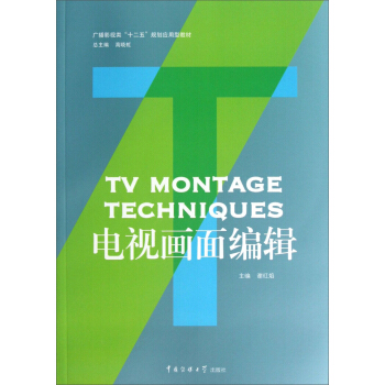 廣播影視類“十二五”規劃應用型教材：電視畫麵編輯 pdf epub mobi 下载