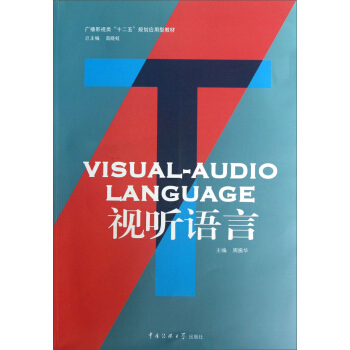 廣播影視類“十二五”規劃應用型教材:視聽語言
